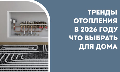 Тренды отопления в 2026 году что выбрать для дома в Искитиме
